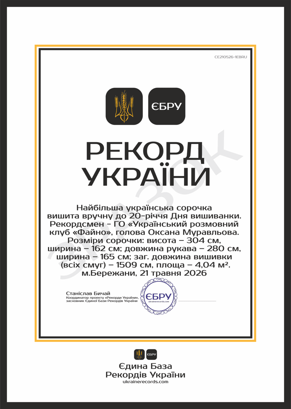 Рекорд України